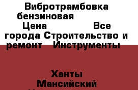 Вибротрамбовка бензиновая JCB VMR75 › Цена ­ 100 000 - Все города Строительство и ремонт » Инструменты   . Ханты-Мансийский,Нижневартовск г.